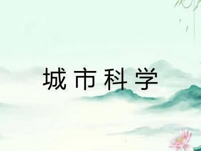 城市科学 城市科学