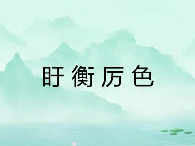 盱衡厉色 盱衡厉色