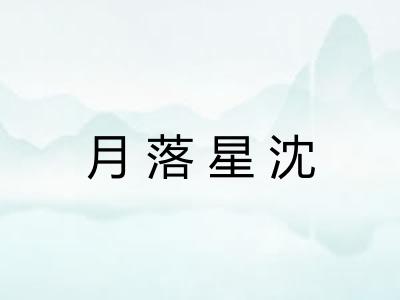 月落星沈 月落星沈