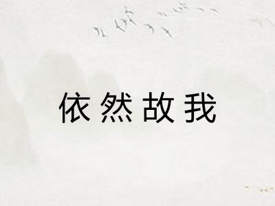依然故我 依然故我