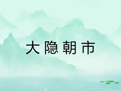 大隐朝市 大隐朝市