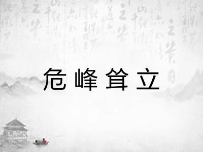 危峰耸立