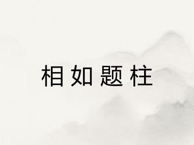 相如题柱