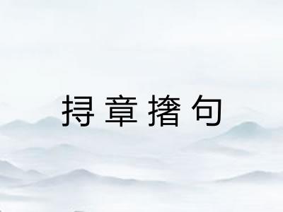 挦章撦句 挦章撦句