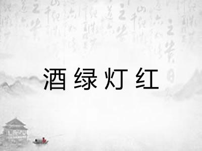 酒绿灯红 酒绿灯红