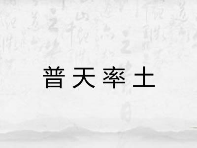 普天率土 普天率土