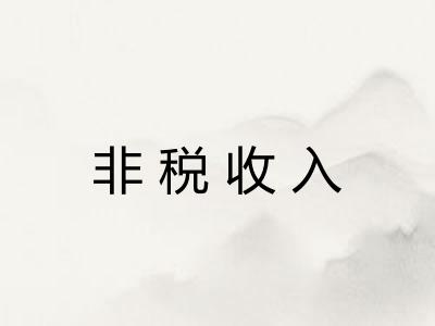 非税收入 非税收入
