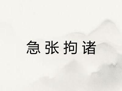 急张拘诸 急张拘诸