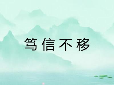 笃信不移