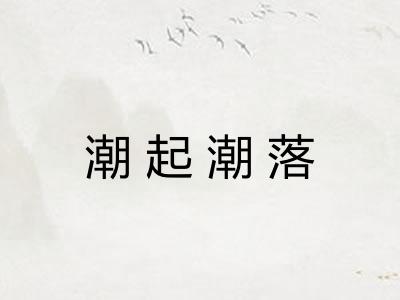 潮起潮落