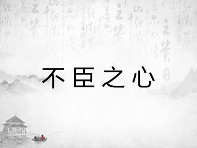 不臣之心 不臣之心