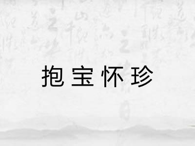 抱宝怀珍 抱宝怀珍