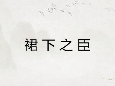 裙下之臣 裙下之臣