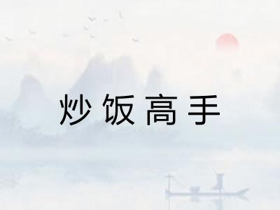 炒饭高手 炒饭高手