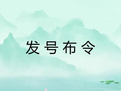 发号布令 发号布令