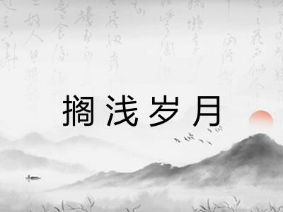 搁浅岁月 搁浅岁月