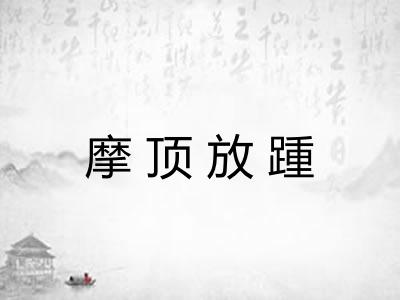 摩顶放踵 摩顶放踵