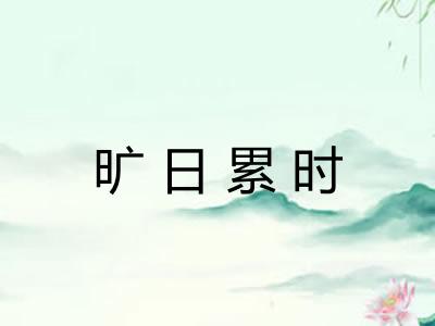 旷日累时 旷日累时