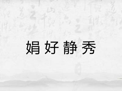 娟好静秀 娟好静秀