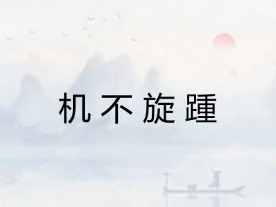 机不旋踵 机不旋踵