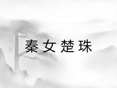 秦女楚珠 秦女楚珠