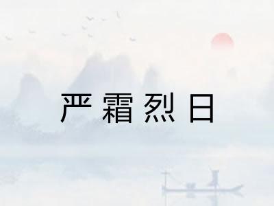 严霜烈日 严霜烈日