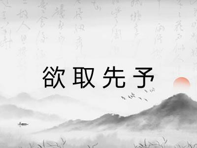 欲取先予 欲取先予