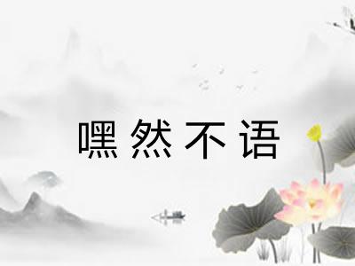 嘿然不语