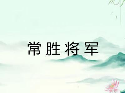 常胜将军 常胜将军