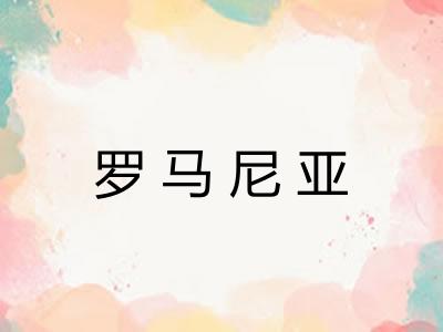 罗马尼亚 罗马尼亚