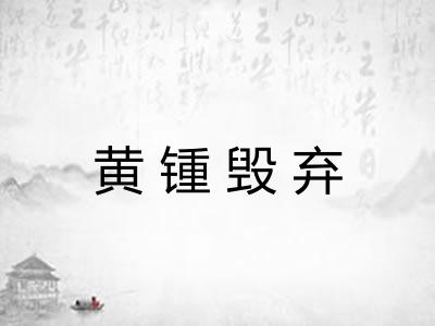 黄锺毁弃 黄锺毁弃