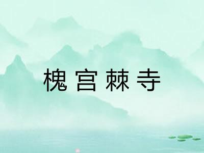 槐宫棘寺