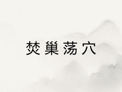 焚巢荡穴