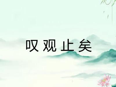 叹观止矣