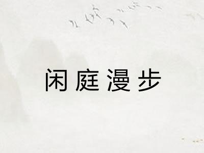 闲庭漫步