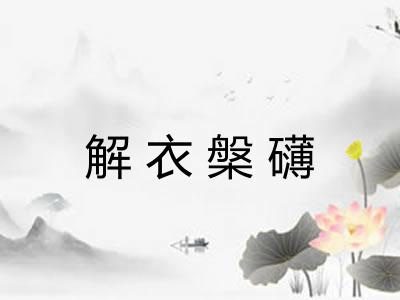 解衣槃礴 解衣槃礴
