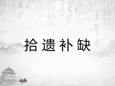 拾遗补缺 拾遗补缺