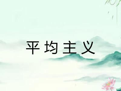 平均主义