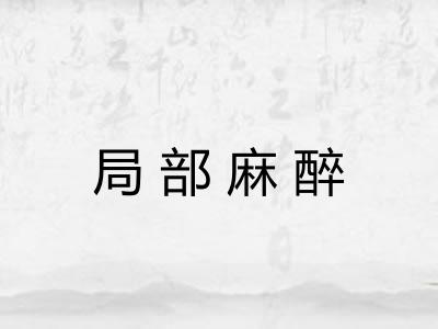 局部麻醉