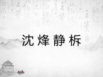 沈烽静柝 沈烽静柝
