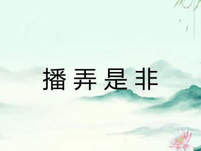 播弄是非 播弄是非