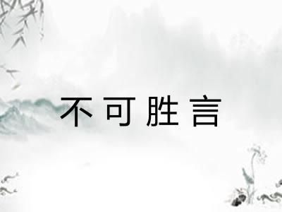 不可胜言