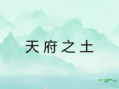 天府之土