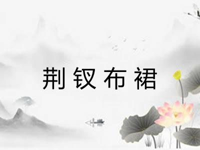 荆钗布裙