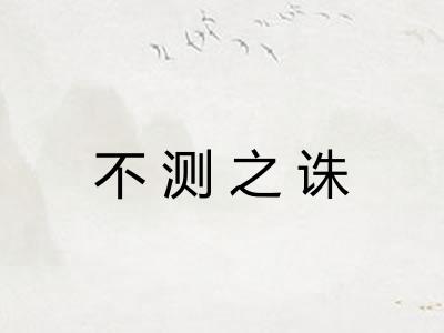 不测之诛 不测之诛