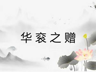华衮之赠 华衮之赠