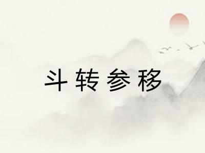 斗转参移