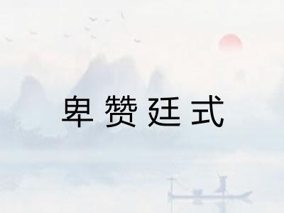 卑赞廷式 卑赞廷式