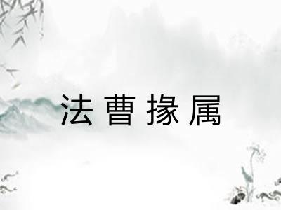法曹掾属