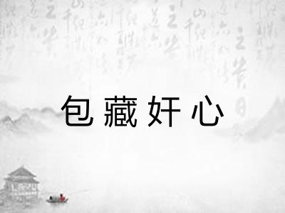 包藏奸心 包藏奸心